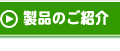 製品のご紹介