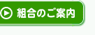 組合のご案内